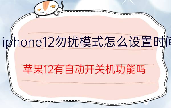 iphone12勿扰模式怎么设置时间 苹果12有自动开关机功能吗？